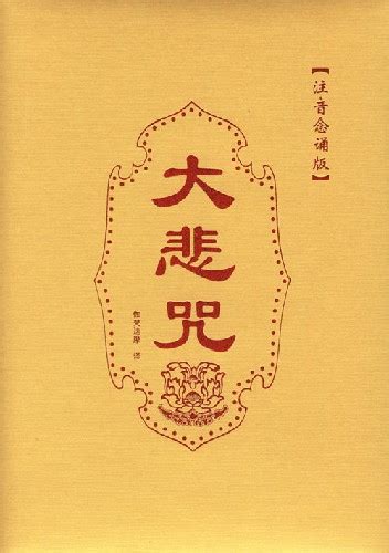 大被咒|《大悲咒》逐字翻譯和全文翻譯